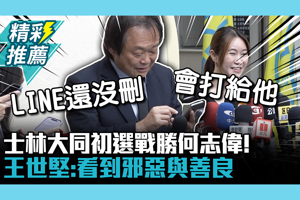 【CNEWS】士林大同初選戰勝何志偉！王世堅：看到邪惡與善良