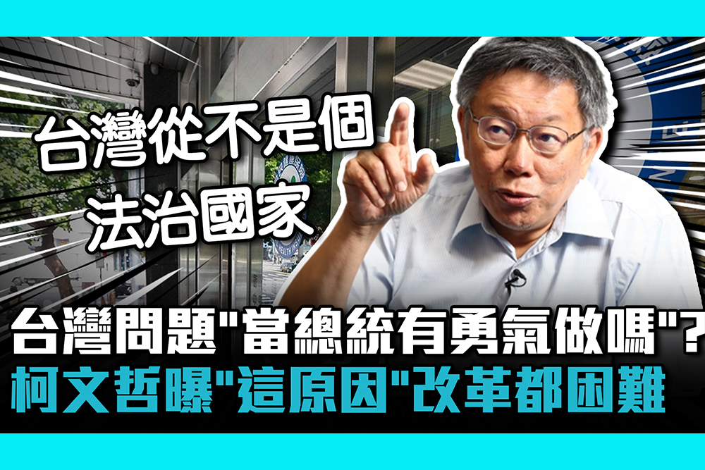 【CNEWS】台灣問題「當總統有勇氣做嗎」？柯文哲曝「這原因」改革都困難