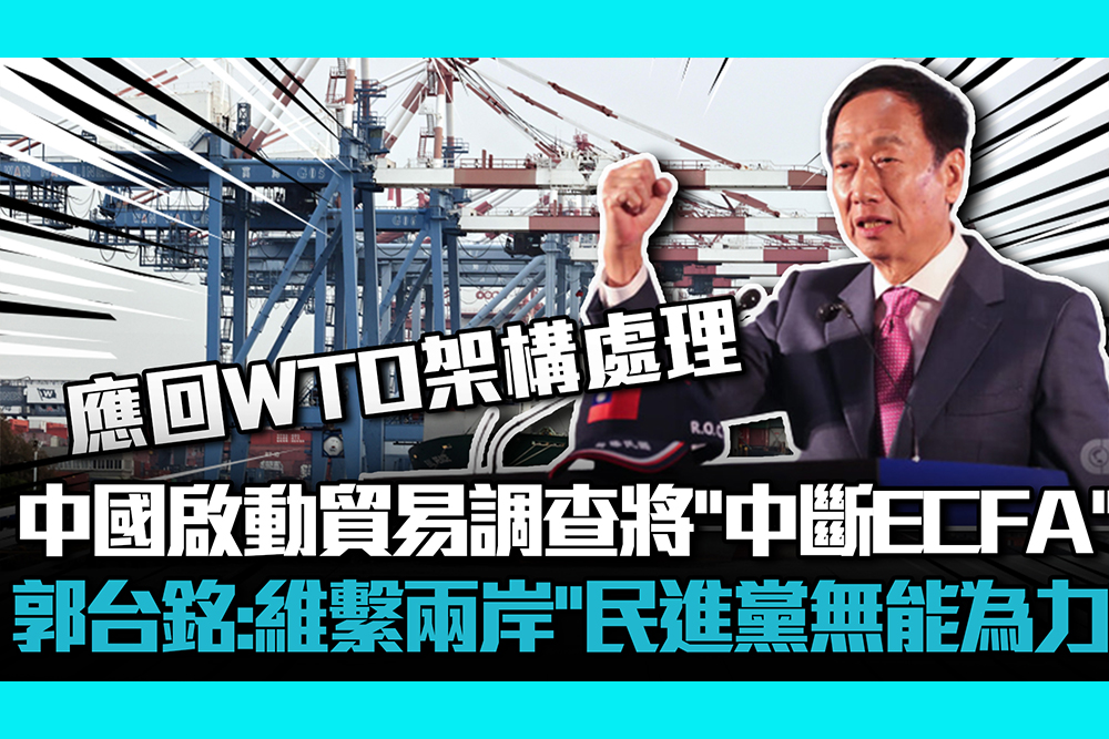 【CNEWS】中國啟動貿易調查將「中斷ECFA」？ 郭台銘：突顯維繫兩岸「民進黨無能為力」