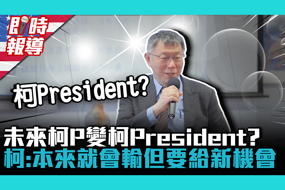 【CNEWS】美國連線｜未來柯P變柯President？柯文哲：「本來就會輸」但要給台灣新機會