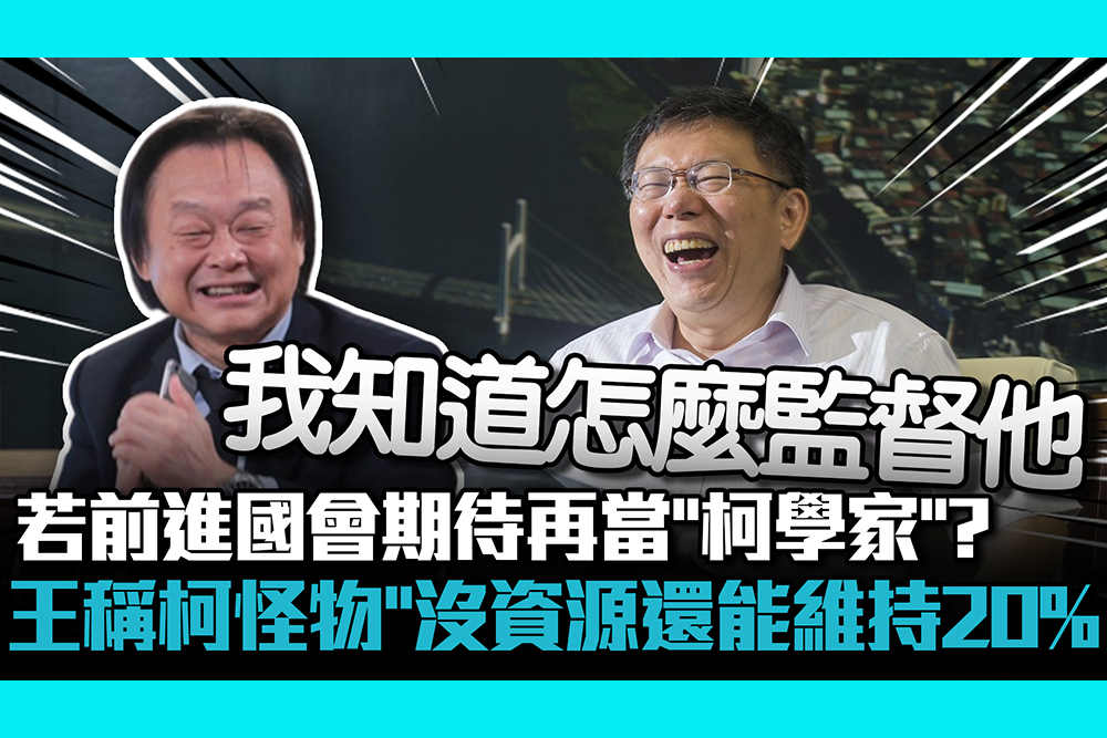 【CNEWS】「若前進國會期待再當「柯學家」？王世堅稱柯文哲「怪物」：沒資源還能維持20%