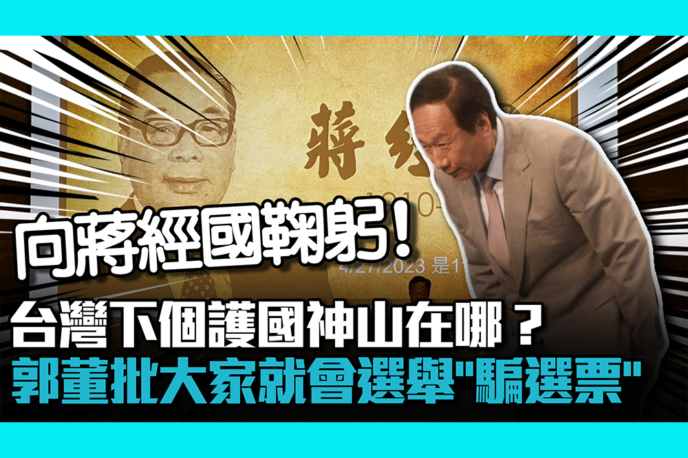 【CNEWS】台灣下個護國神山在哪？郭台銘批大家就會選舉「騙選票」：沒有人提願景