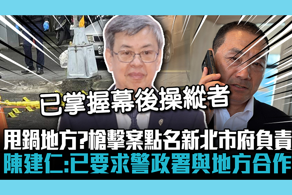 【CNEWS】甩鍋地方？槍擊案點名新北市府負責 陳建仁：已要求警政署與地方合作