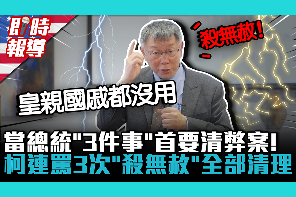 【CNEWS】美國連線｜當總統「3件事」首要清弊案！柯文哲連罵3次「殺無赦」全部清理