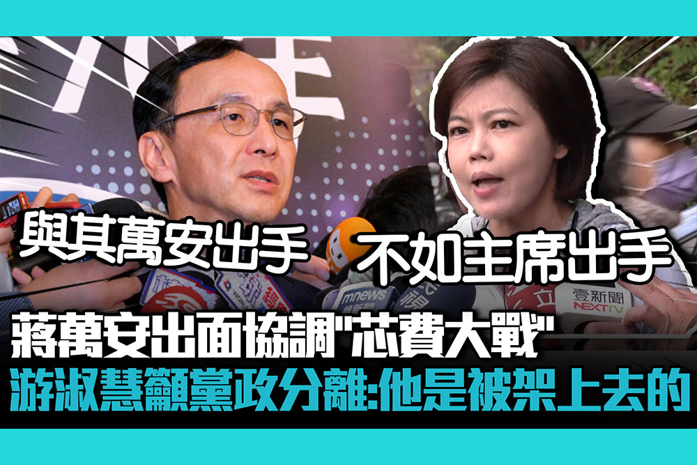 【CNEWS】蔣萬安出面協調「芯費大戰」游淑慧籲「黨政分離」：他是被架上去的