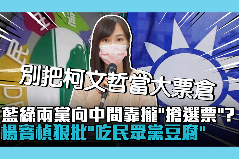 【CNEWS】藍綠兩黨向中間靠攏「搶選票」？楊寶楨狠批「吃民眾黨豆腐」