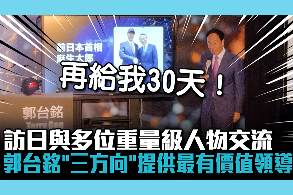 【CNEWS】訪日會見前首相「憂台海安全」 郭台銘拋3點價值領導：走出「台灣新中間」道路