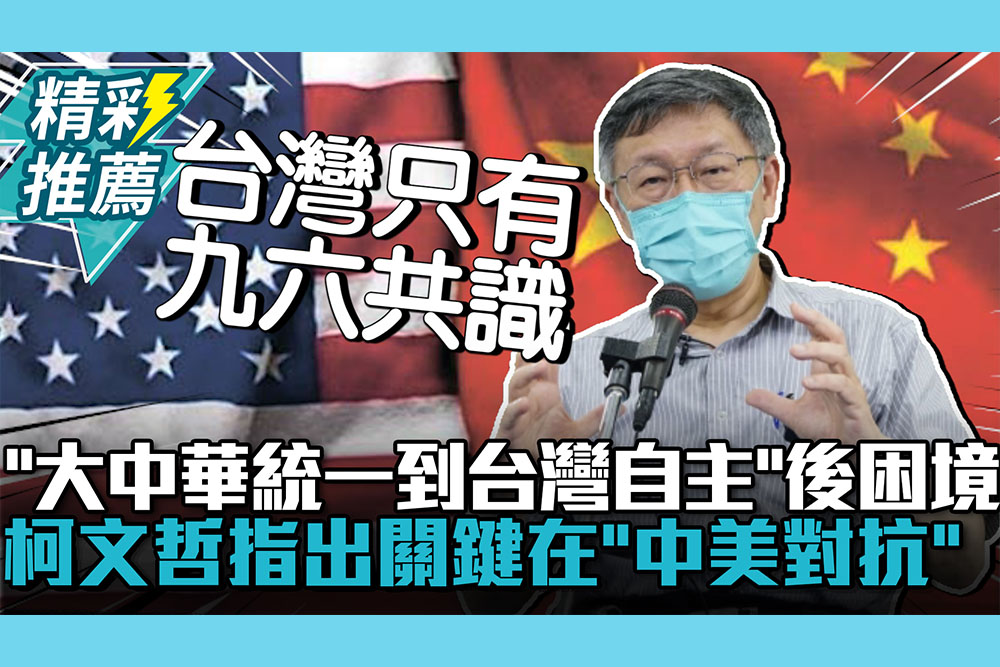 【CNEWS】談「大中華統一到台灣自主」後困境 柯文哲提指出關鍵在「中美對抗」！