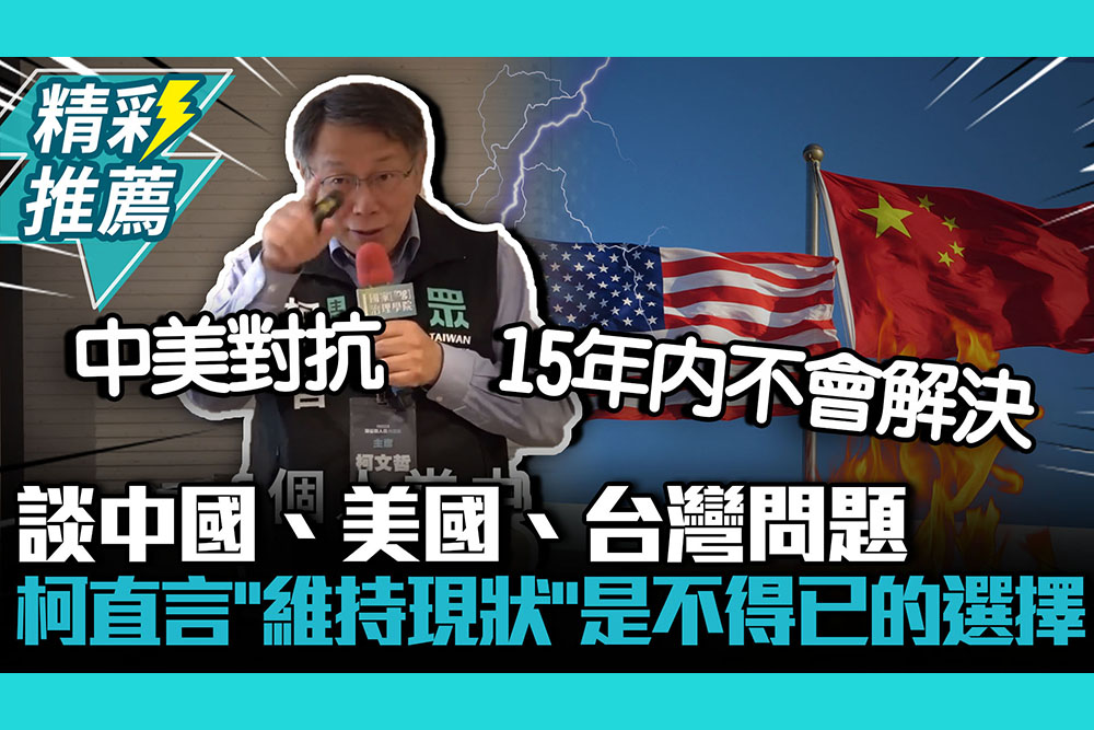 【CNEWS】談中國、美國、台灣問題…柯文哲直言「維持現狀」是不得已的選擇