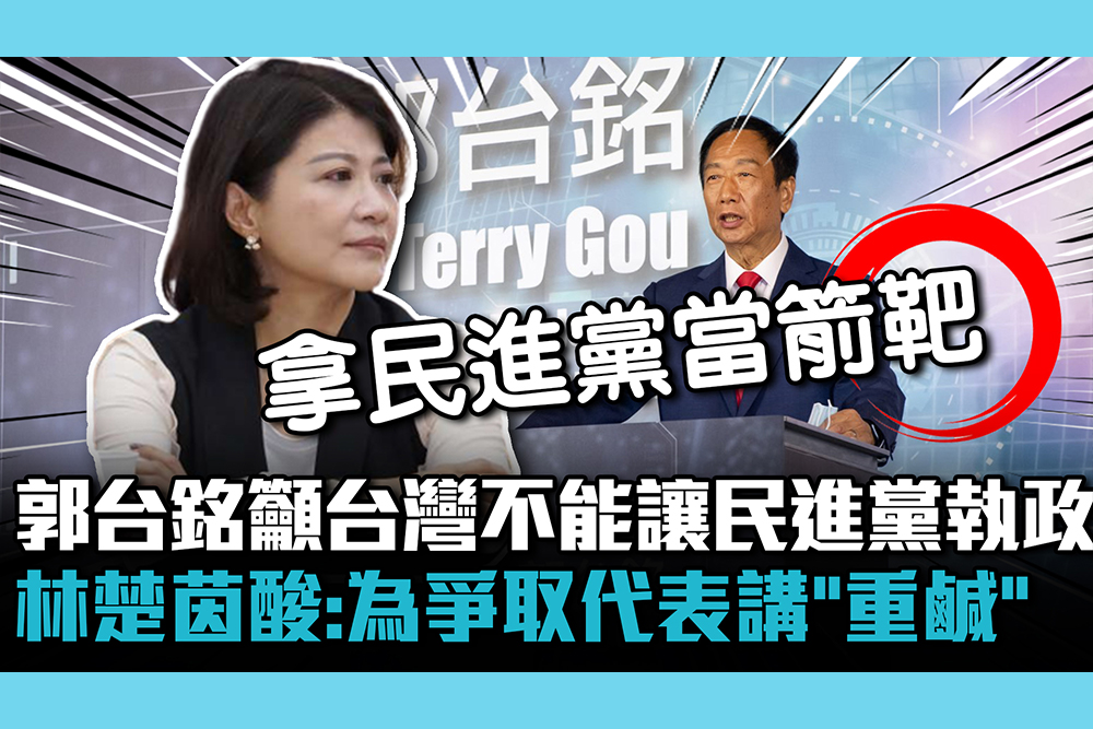 【CNEWS】郭台銘籲台灣不能讓民進黨執政 林楚茵酸：為爭取代表講「重鹹」