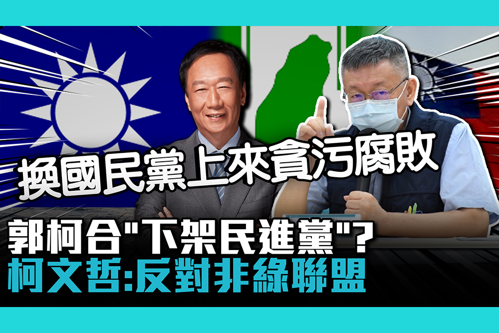 【CNEWS】郭柯合「下架民進黨」？柯文哲：反對非綠聯盟