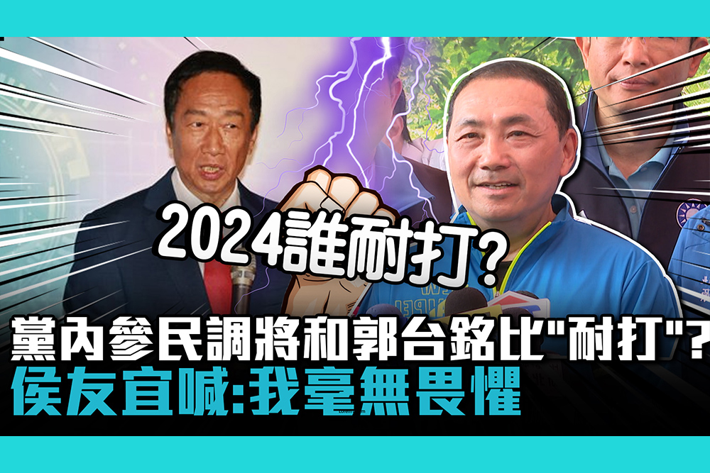 【CNEWS】黨內參民調將和郭台銘比「耐打」？侯友宜喊：我毫無畏懼