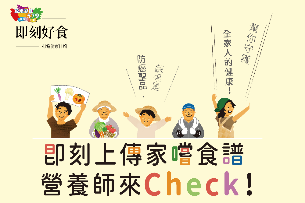 守護全家人健康 台灣癌症基金會營養師幫CHECK