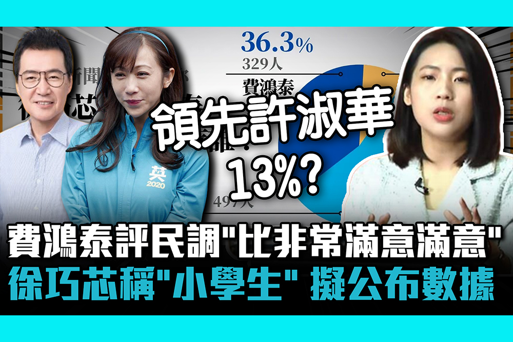 【CNEWS】費鴻泰自評民調「比非常滿意還滿意」 徐巧芯笑稱「小學生」 考慮公布數據