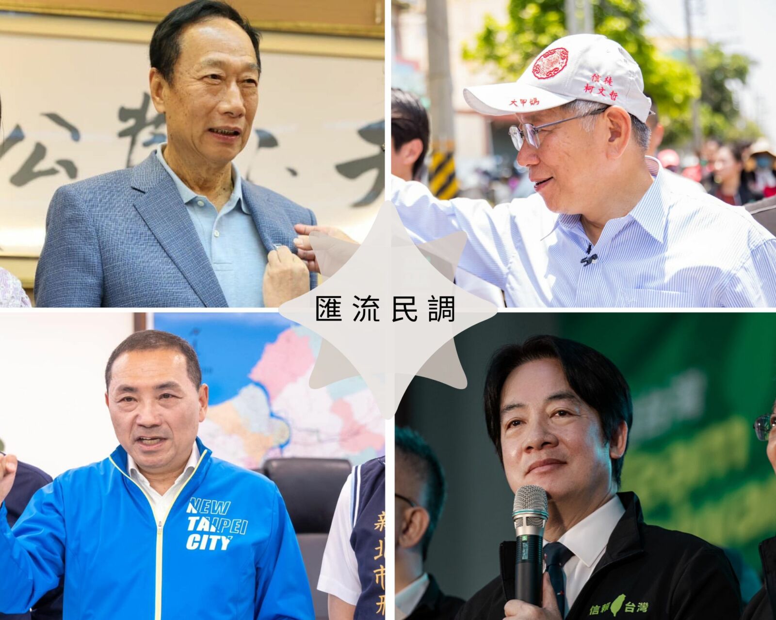 【匯流民調2-1】全台演講奏效！郭台銘民調逼近侯友宜 與柯文哲支持者高度重疊 17