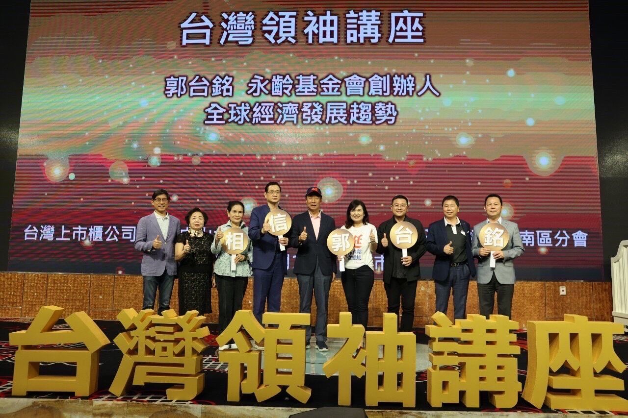 【有影】郭台銘出席台灣領袖講座 逾800位企業領袖到場相挺共商南台灣產業發展