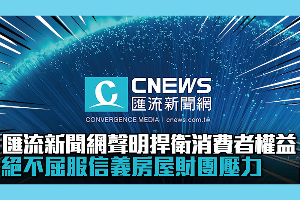 【CNEWS】《CNEWS匯流新聞網》聲明：捍衛消費者權益 絕不屈服信義房屋財團壓力