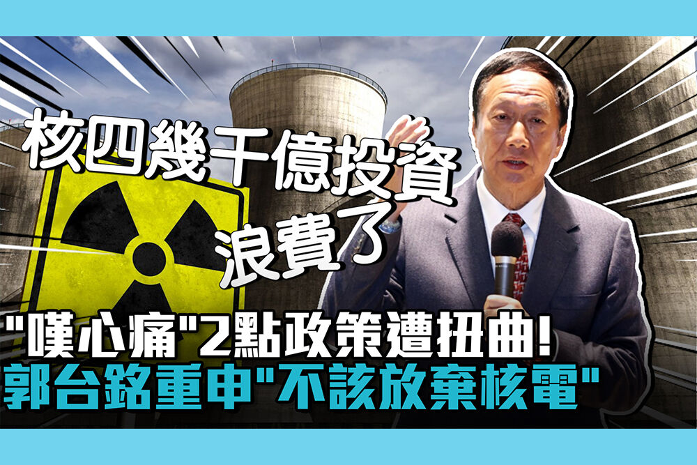 【CNEWS】「嘆心痛」2點政策遭扭曲！郭台銘重申「不該放棄核電」