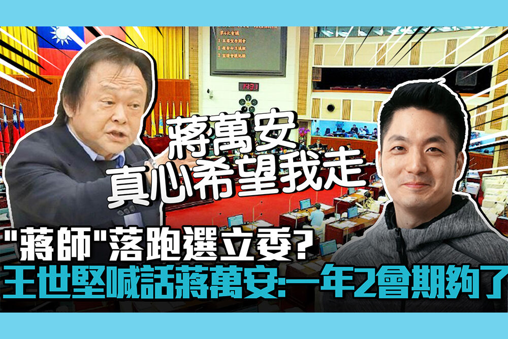 【CNEWS】「蔣師」落跑選立委？王世堅喊話蔣萬安：一年2會期夠了