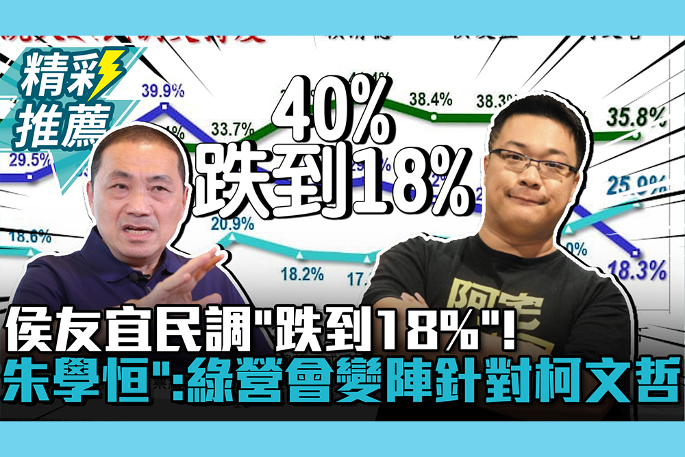 【CNEWS】侯友宜民調5個月「40%跌到18%」！朱學恒曝「再疲軟不振」：民進黨會變陣針對柯文哲