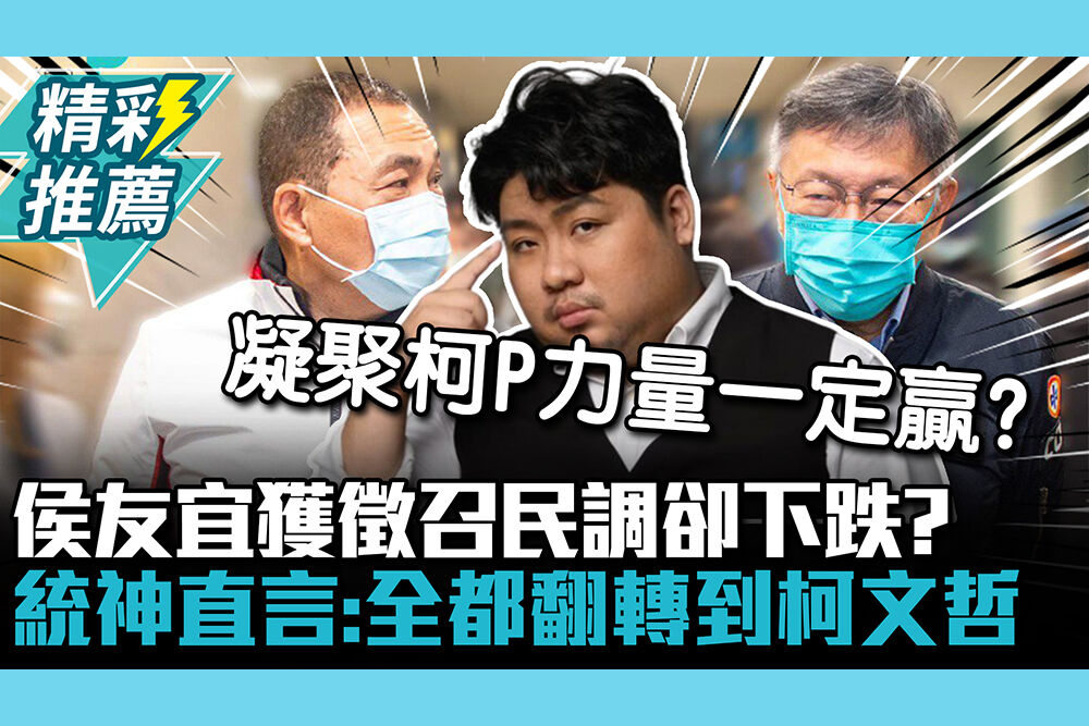 【CNEWS】侯友宜獲徵召民調卻下跌？統神直言：全都翻轉到柯文哲