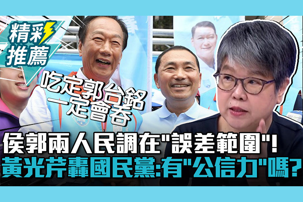【CNEWS】侯郭兩人民調在「誤差範圍」！黃光芹轟國民黨：還有「公信力」嗎？