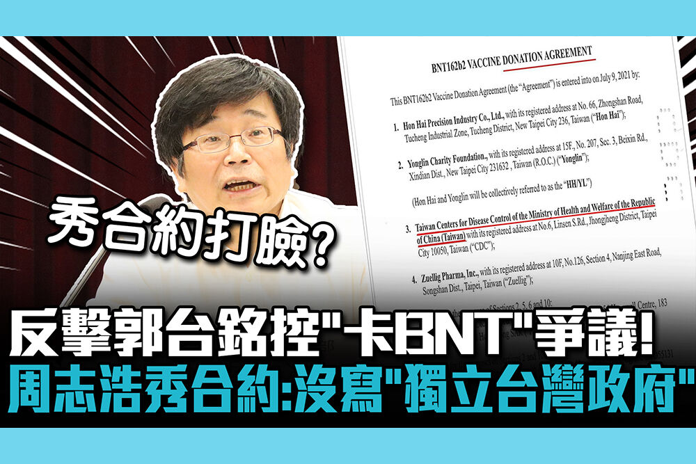 【CNEWS】反擊郭台銘控「卡BNT」爭議！周志浩秀合約：沒寫「獨立台灣政府」