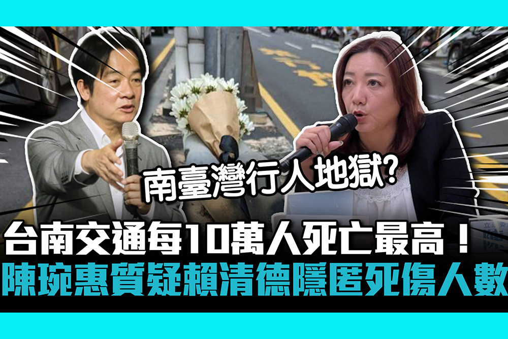 【CNEWS】台南交通每10萬人死亡最高！陳琬惠質疑賴清德隱匿死傷人數