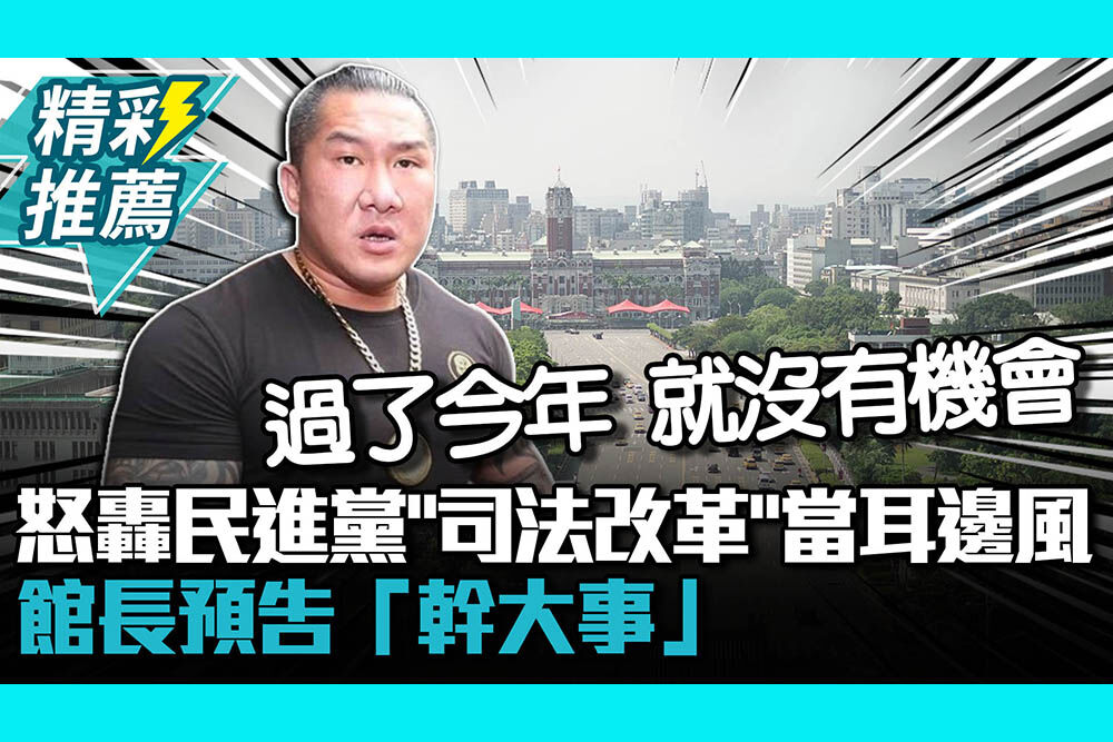 【CNEWS】怒轟民進黨「司法改革」當耳邊風 館長預告「幹大事」