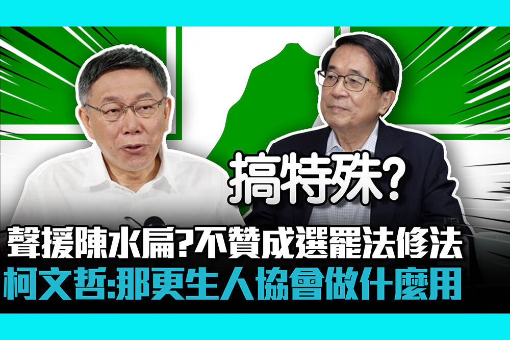 【CNEWS】聲援陳水扁？不贊成選罷法修法 柯文哲：那更生人協會做什麼用