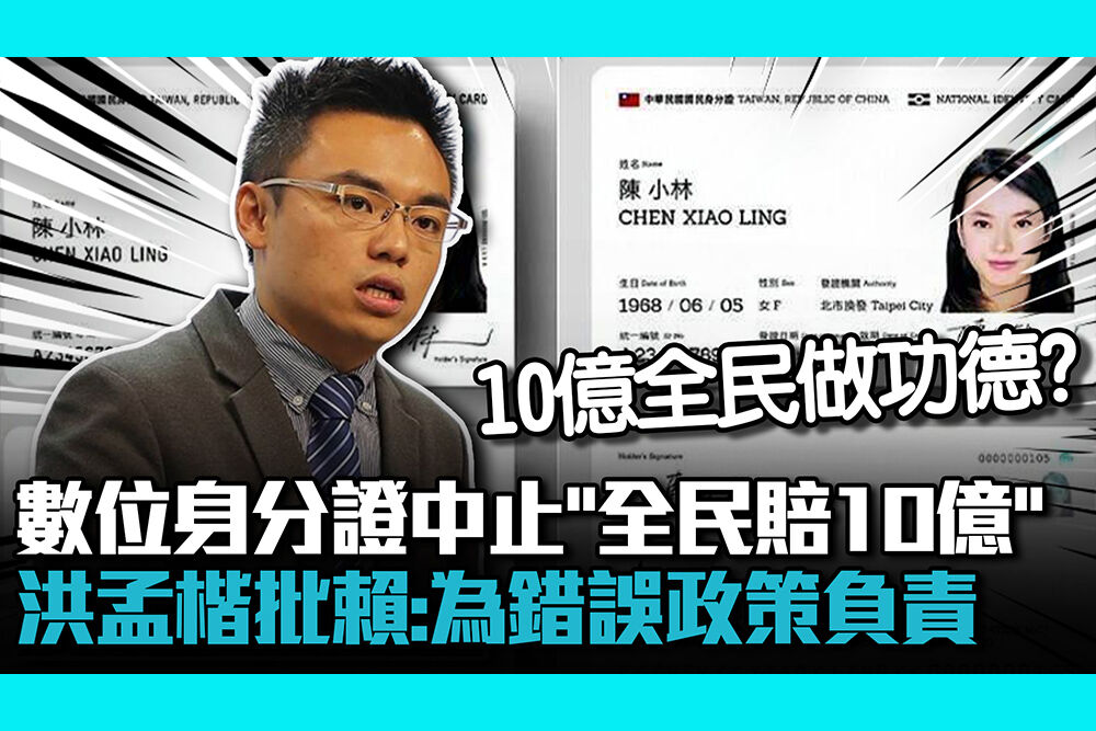 【CNEWS】數位身分證中止「全民賠10億」 洪孟楷批賴清德：為錯誤政策負責