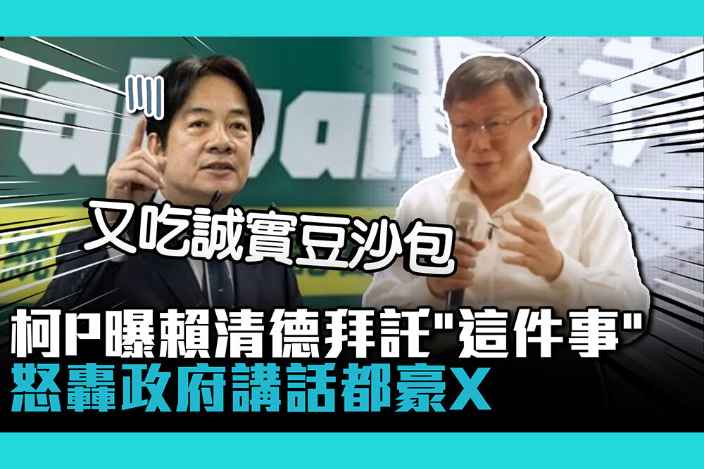 【CNEWS】接招民眾提問！柯文哲曝賴清德拜託「這件事」 怒轟政府講話都豪X