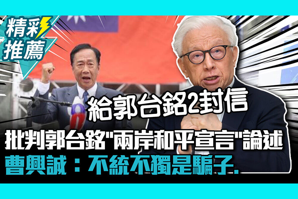 【CNEWS】批判郭台銘「兩岸和平宣言」論述 曹興誠：不統不獨是騙子