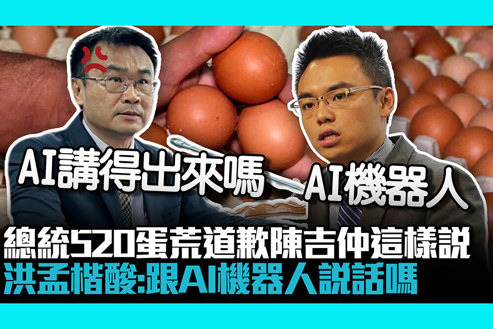 【CNEWS】總統520為蛋荒道歉…陳吉仲這樣說 洪孟楷酸：跟AI機器人說話嗎