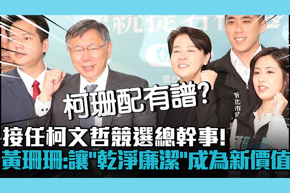 【CNEWS】接任柯文哲競選總幹事！黃珊珊：讓「乾淨廉潔」成為台灣新價值