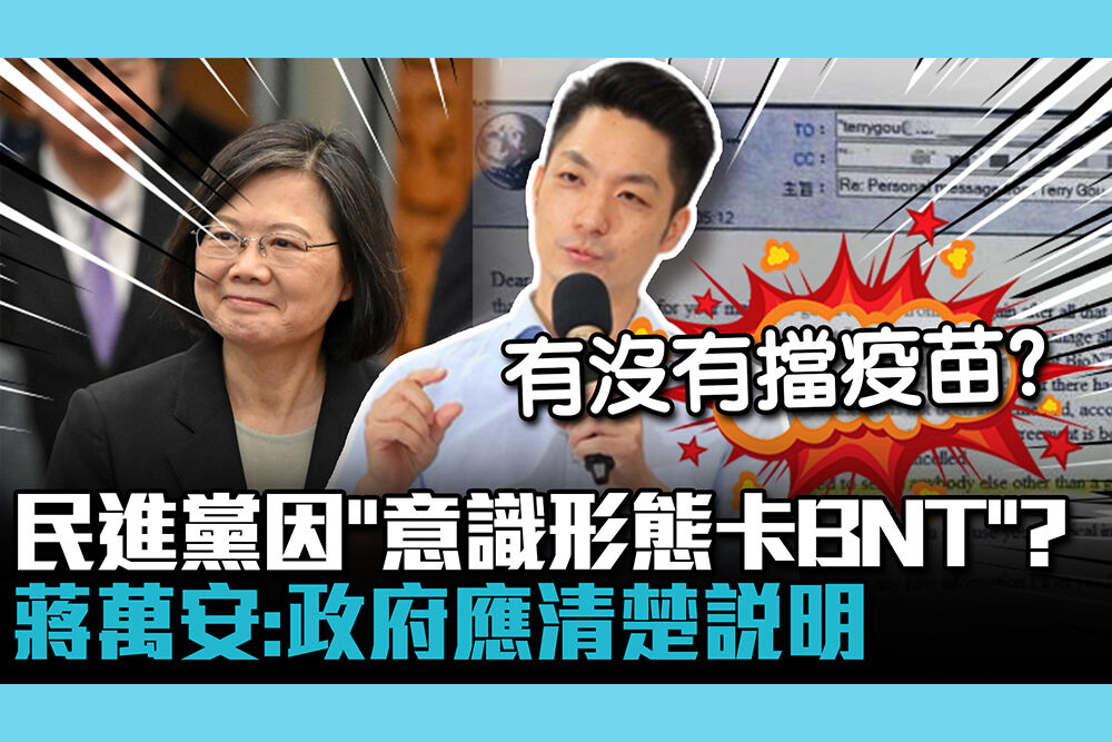 【CNEWS】民進黨因「意識形態卡BNT」？蔣萬安「有沒有阻擋」：政府應清楚說明