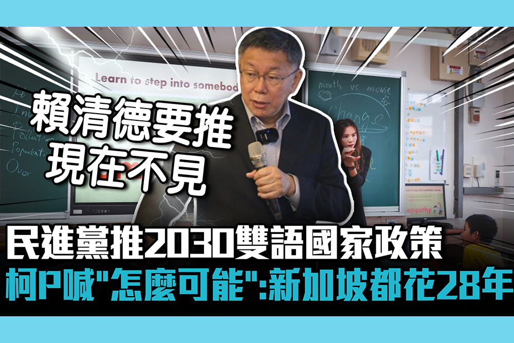 【CNEWS】民進黨推2030雙語國家政策 柯文哲喊「怎麼可能」：新加坡都花28年