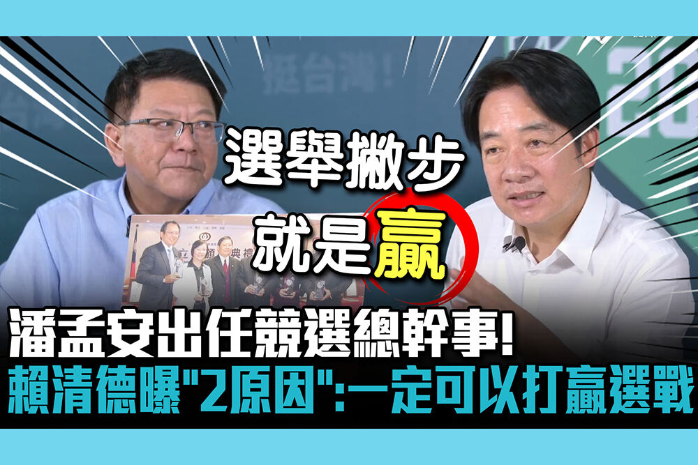 【CNEWS】潘孟安出任競選總幹事！賴清德曝「2原因」：一定可以打贏這場選戰