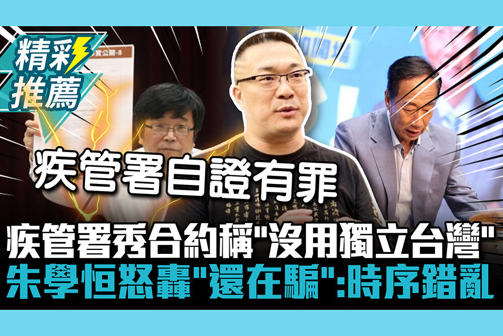 【CNEWS】疾管署秀合約稱沒用「獨立台灣」 朱學恒怒轟「還在騙」：時序錯亂