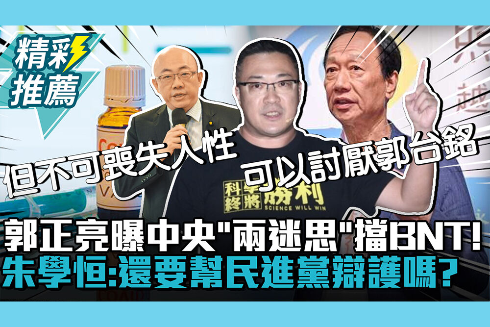 【CNEWS】郭正亮曝中央「兩迷思」擋BNT！朱學恒轟：還要幫民進黨辯護嗎？