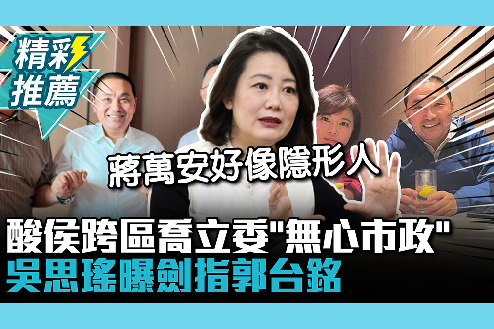 【CNEWS】酸侯友宜喬立委變「好好喬事情」 吳思瑤直呼「無心市政」曝劍指郭台銘