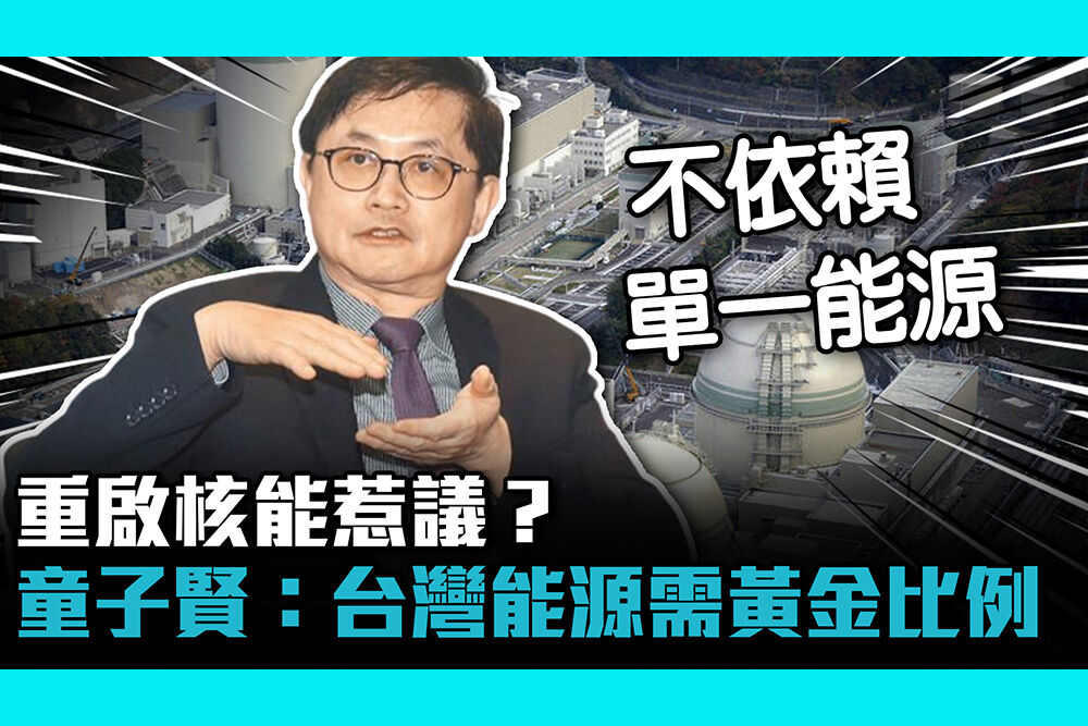 【CNEWS】重啟核能惹議？童子賢：台灣能源需黃金比例