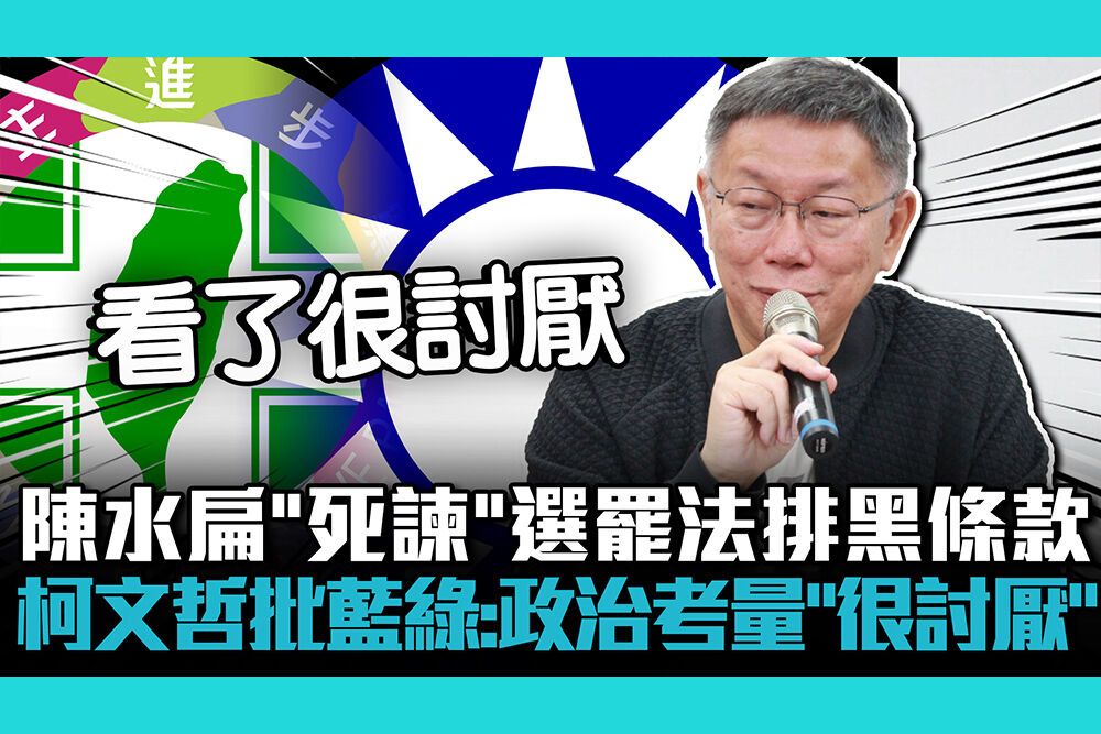 【CNEWS】陳水扁「死諫」選罷法排黑條款 柯文哲批藍綠：政治考量「很討厭」
