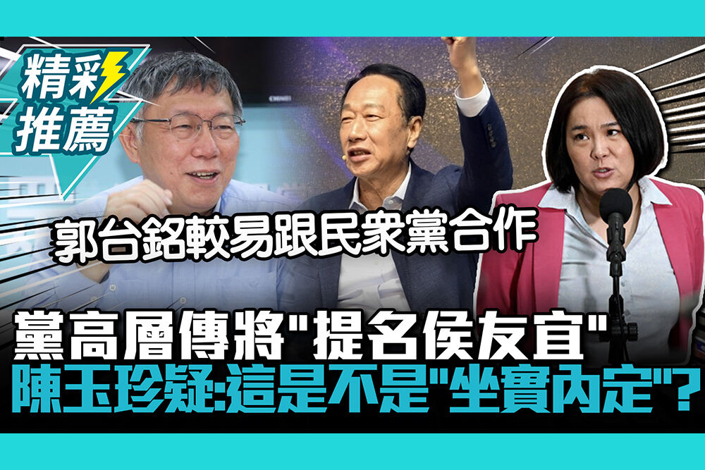 【CNEWS】黨高層傳將「提名侯友宜」  陳玉珍疑：這是不是「坐實內定」？