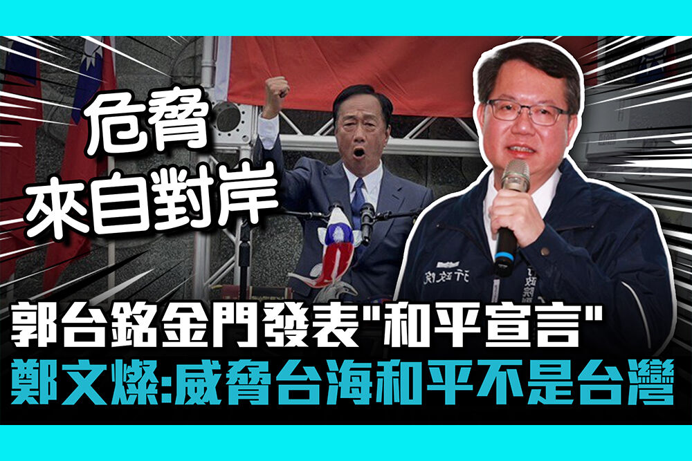 【CNEWS】郭台銘金門發表「和平宣言」 鄭文燦：威脅台海和平的不是台灣