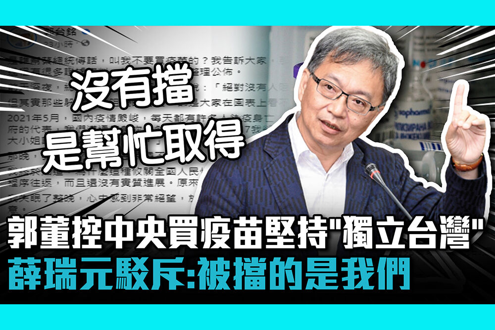 【CNEWS】郭董控中央買疫苗堅持「獨立台灣政府」！ 薛瑞元駁斥：被擋的是我們
