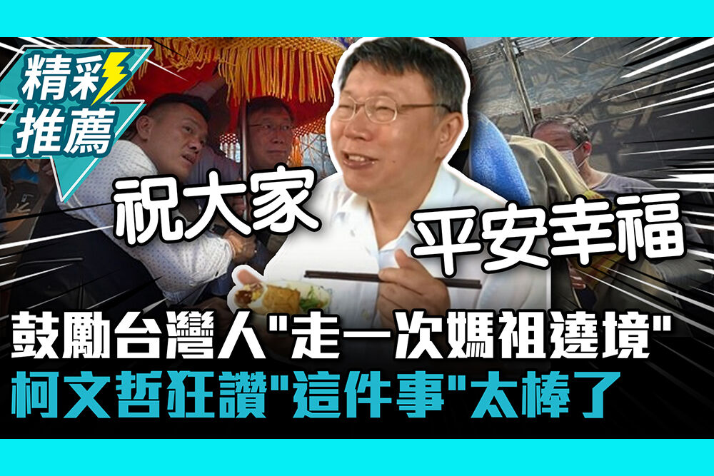 【CNEWS】鼓勵台灣人「走一次媽祖遶境」! 柯文哲狂讚「這件事」太棒了