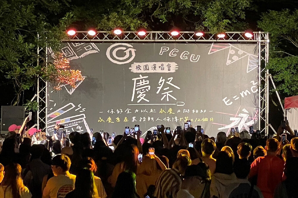 永慶房屋X文化大學產學合作演唱會 迎接畢業季提供新鮮人職缺