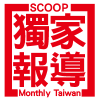 獨家報導