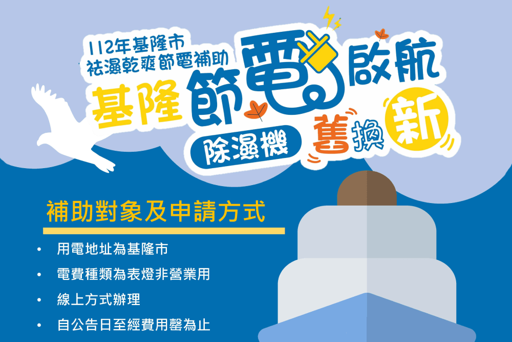 基隆人你家除濕機換了沒？基市除濕機汰舊換新補助7月7日啟動 5